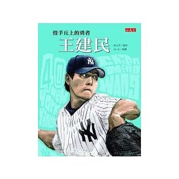 王建民:投手丘上的勇者