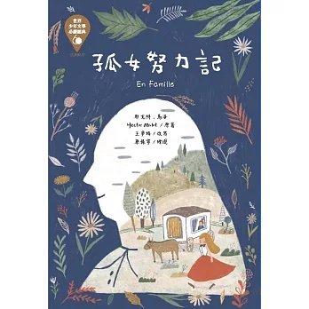 孤女努力記