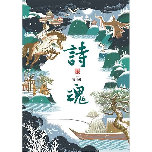 詩魂