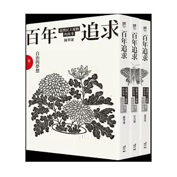 《百年追求》