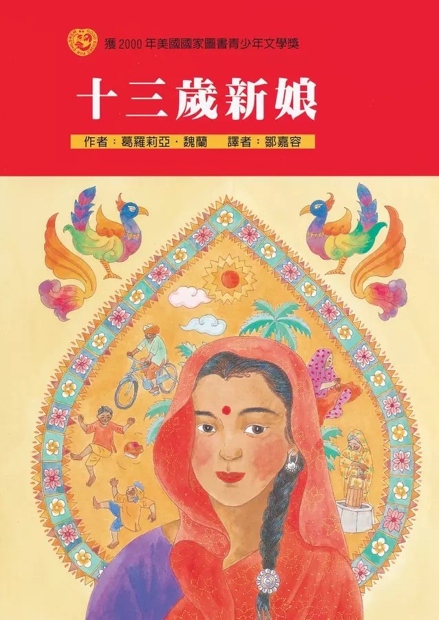 《十三歲新娘》