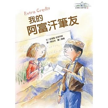 《我的阿富汗筆友》