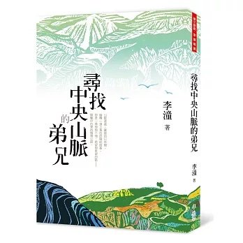 《尋找中央山脈的弟兄》