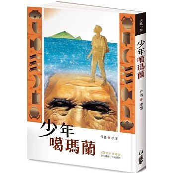 《少年噶瑪蘭》