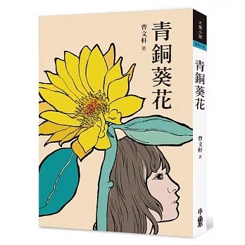《青銅葵花》
