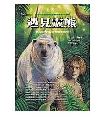 《遇見靈熊》