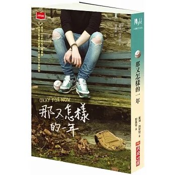 《那又怎樣的一年》