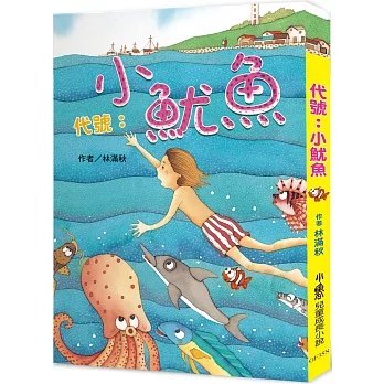 《代號:小魷魚》