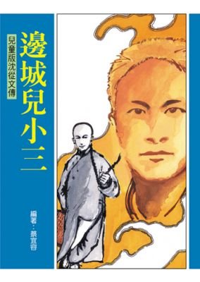 《邊城兒小三》