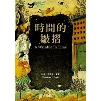 《時間的皺摺》