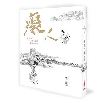 《癡人》