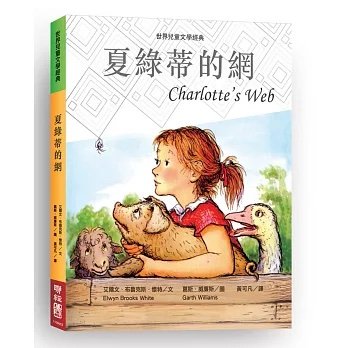 《夏綠蒂的網》