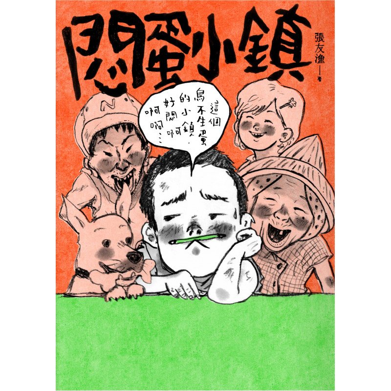 《悶蛋小鎮》