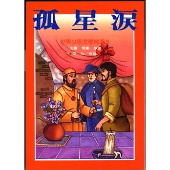 《孤星淚》
