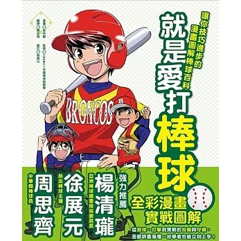 《就是愛打棒球!讓你技巧進步的漫畫圖解棒球百科》