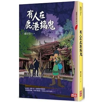 《有人在鹿港搞鬼》
