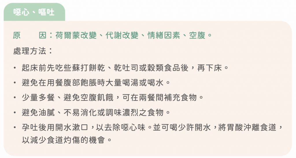 懷孕初期症狀- 孕期進入第6週，可能因荷爾蒙改變、代謝改變、情緒因素、空腹，造成噁心、孕吐的情況。