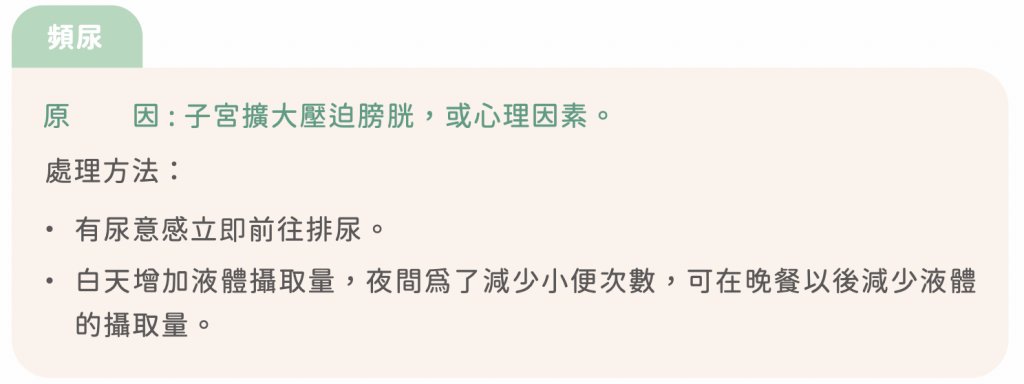 懷孕初期症狀- 子宮變大、膀胱受擠壓因此容量變小，導致頻尿的現象發生。