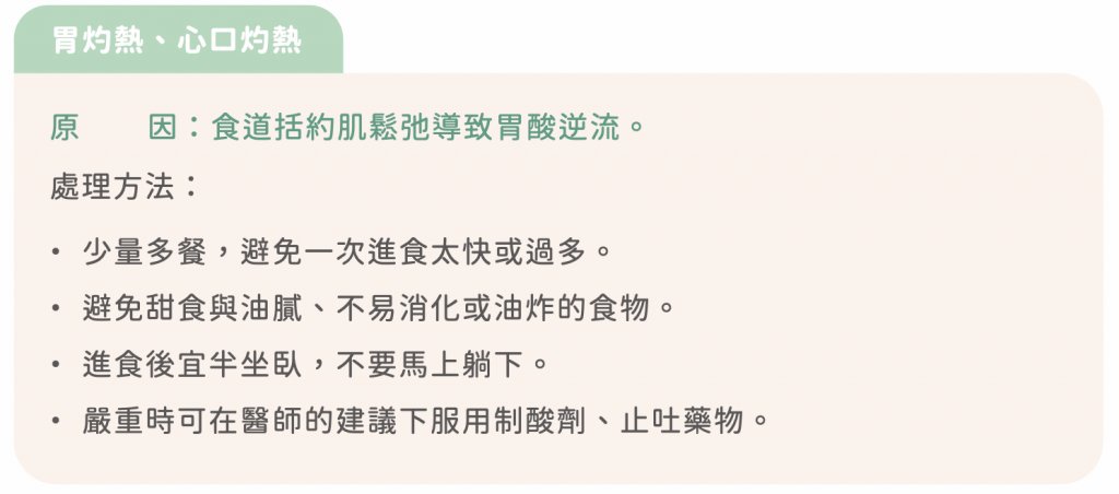 懷孕初期症狀-懷孕時，食道括約肌鬆弛導致胃酸逆流，容易引發胃灼熱、心口灼熱