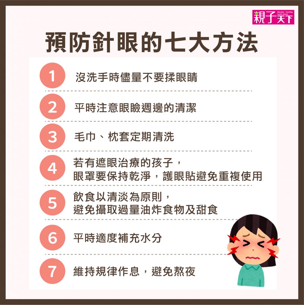針眼-長針眼-針眼預防