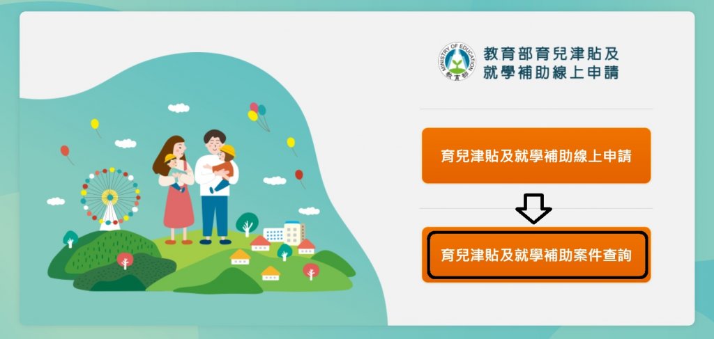 育兒津貼申請查詢