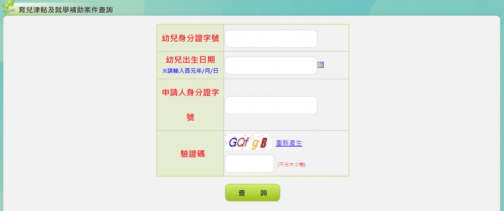 育兒津貼補助查詢步驟