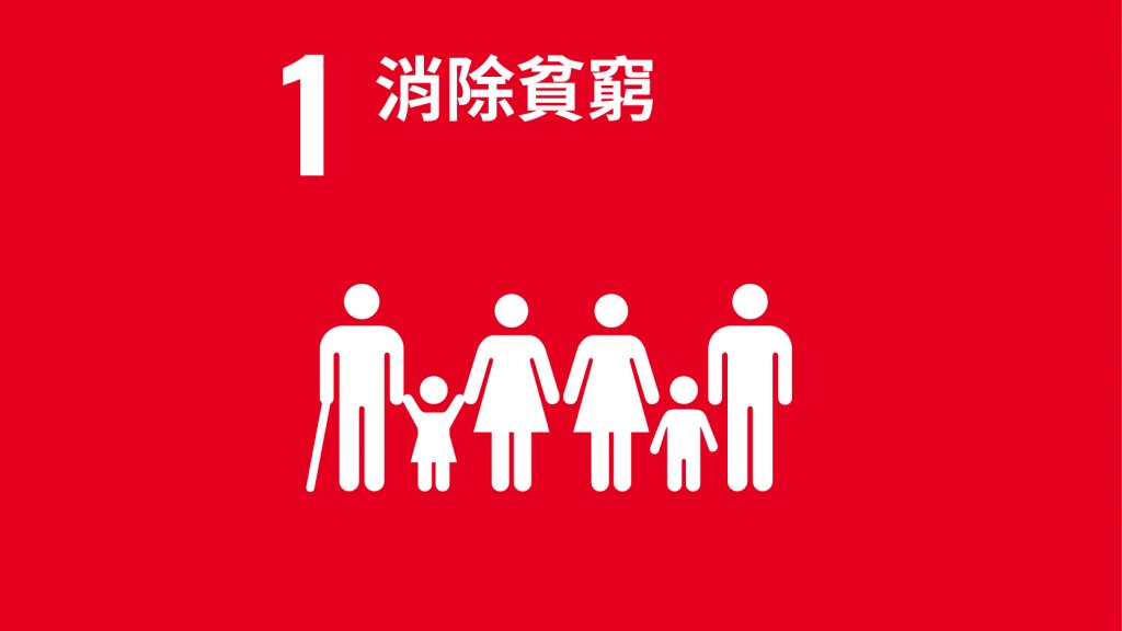 SDGs 目標1：消除貧窮