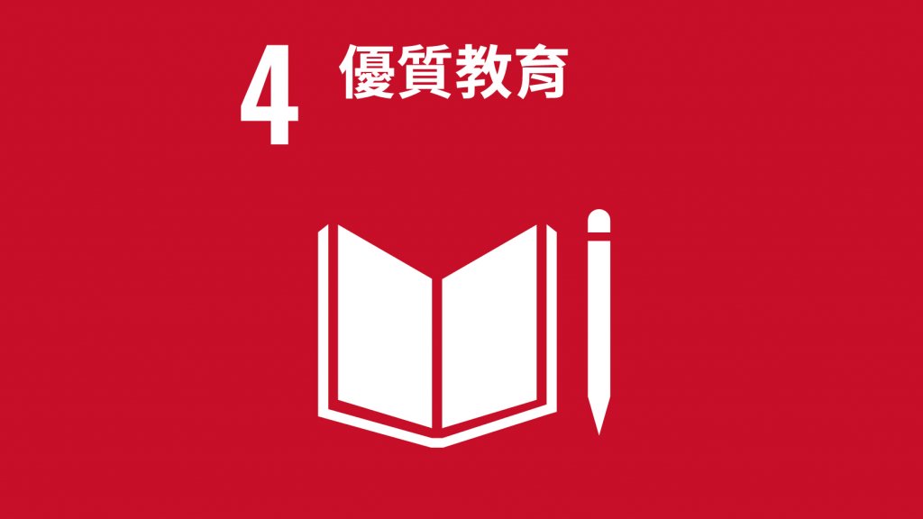 SDGs 目標4：優質教育