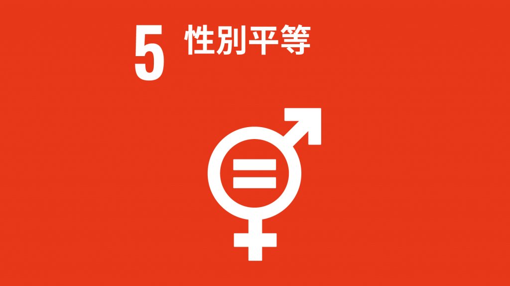 SDGs 目標5：性別平等