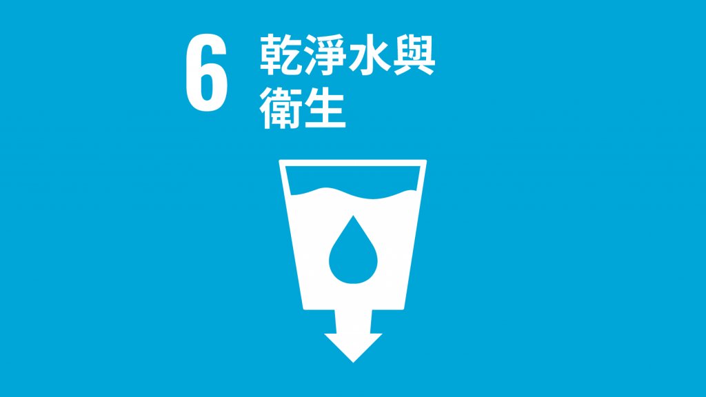 SDGs 目標6：乾淨水與衛生