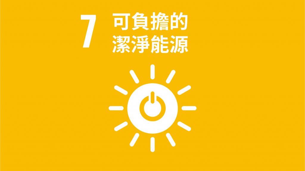 SDGs 目標7：可負擔的潔淨能源