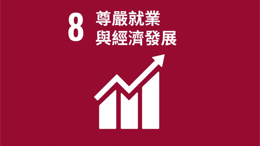 SDGs 目標8：尊嚴就業與經濟發展