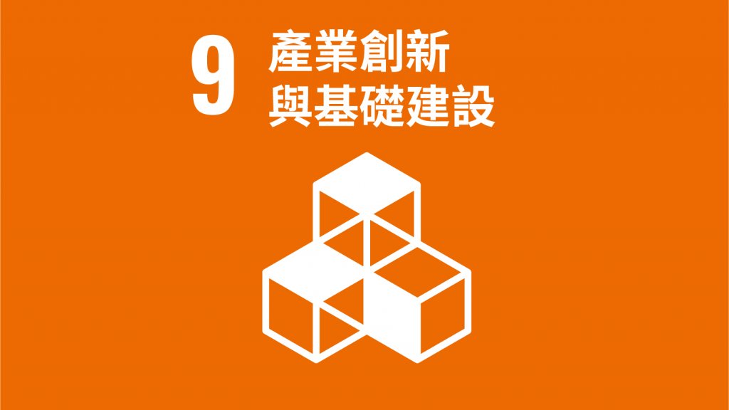 SDGs 目標9：產業創新與基礎建設