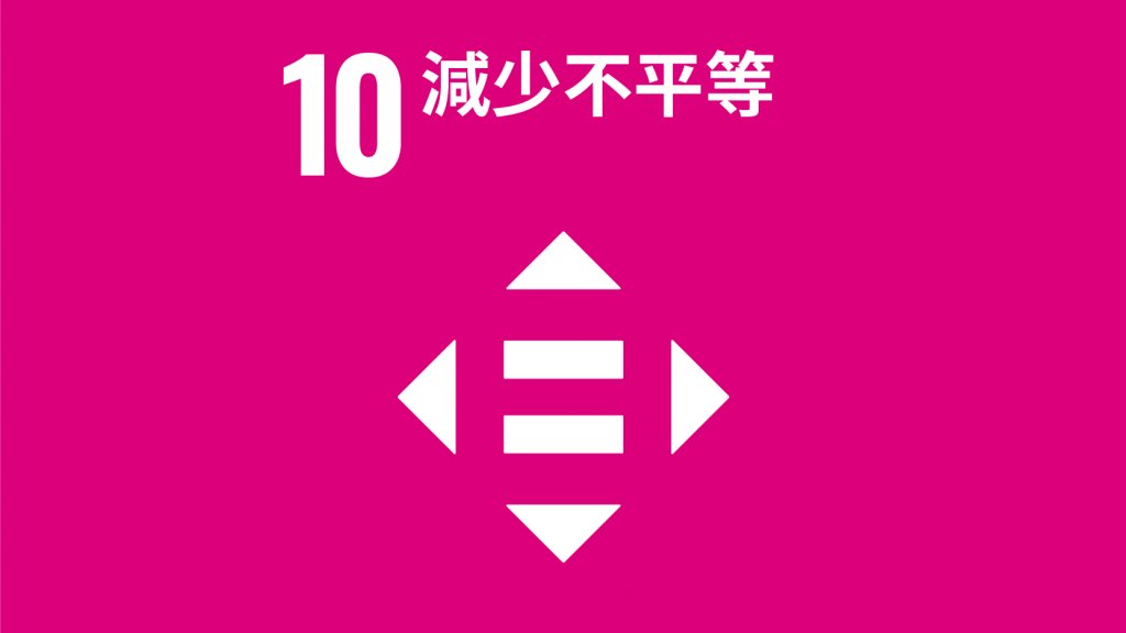 SDGs 目標10：減少不平等