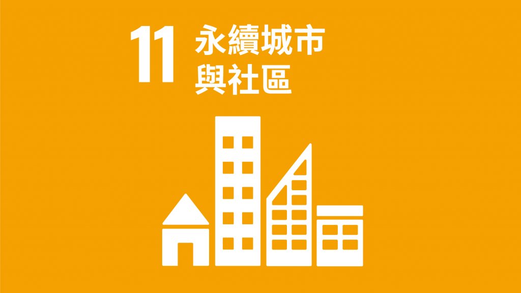 SDGs 目標11：永續城市與社區