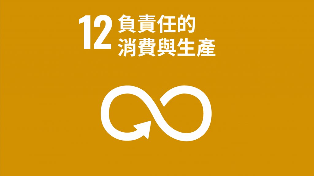 SDGs 目標12：負責任的消費與生產