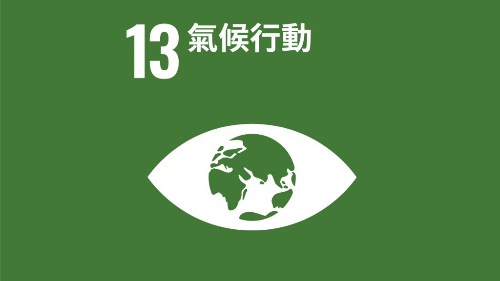 SDGs 目標13：氣候行動