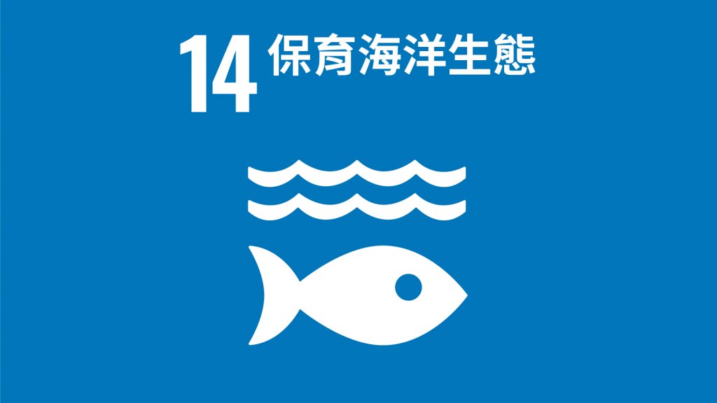 SDGs 目標14：保育海洋生態