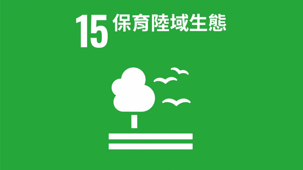 SDGs 目標15：保育陸域生態