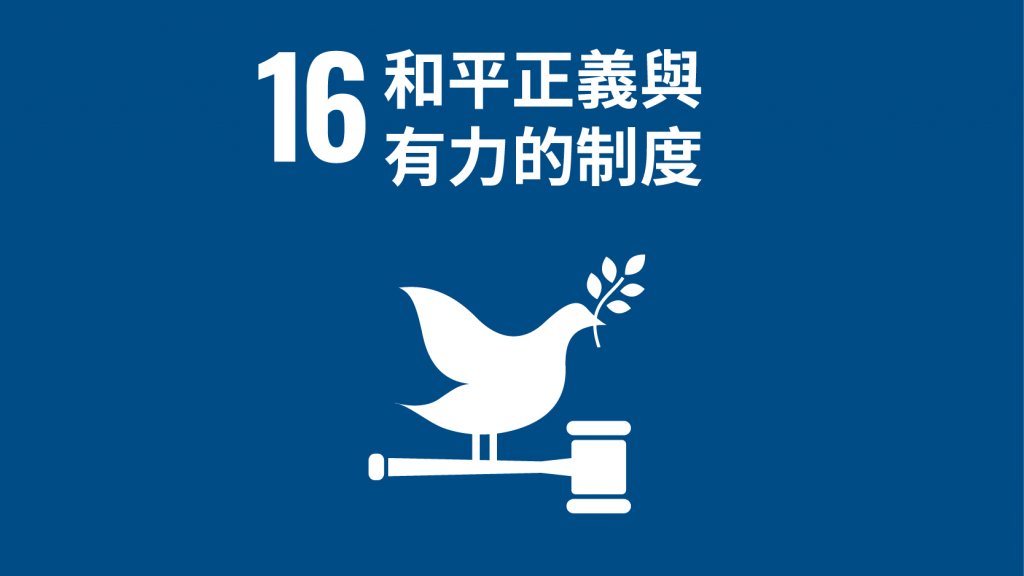 SDGs 目標16：和平正義與有力的制度
