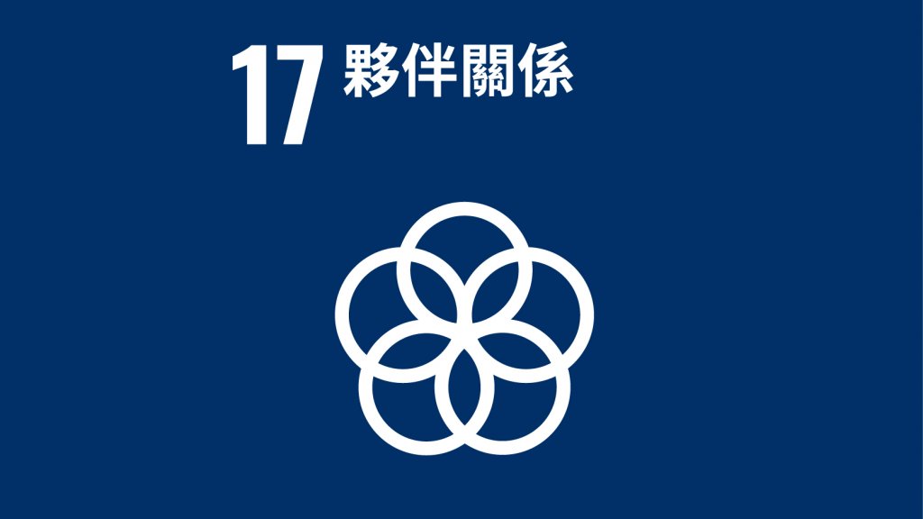 SDGs 目標17：夥伴關係