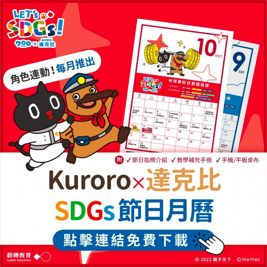 Kuroro × 達克比 的9月 SDGs 節日月曆
