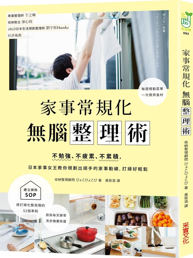 家事常規化,無腦整理術