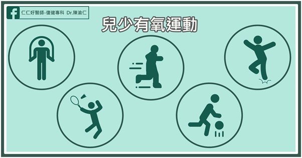 長高運動-有氧運動-生長板-慢跑-跳繩-籃球-球類運動-羽球-跳躍