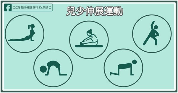 長高運動-伸展-拉伸-肢體前彎-拱背-身體側彎-長高伸展操