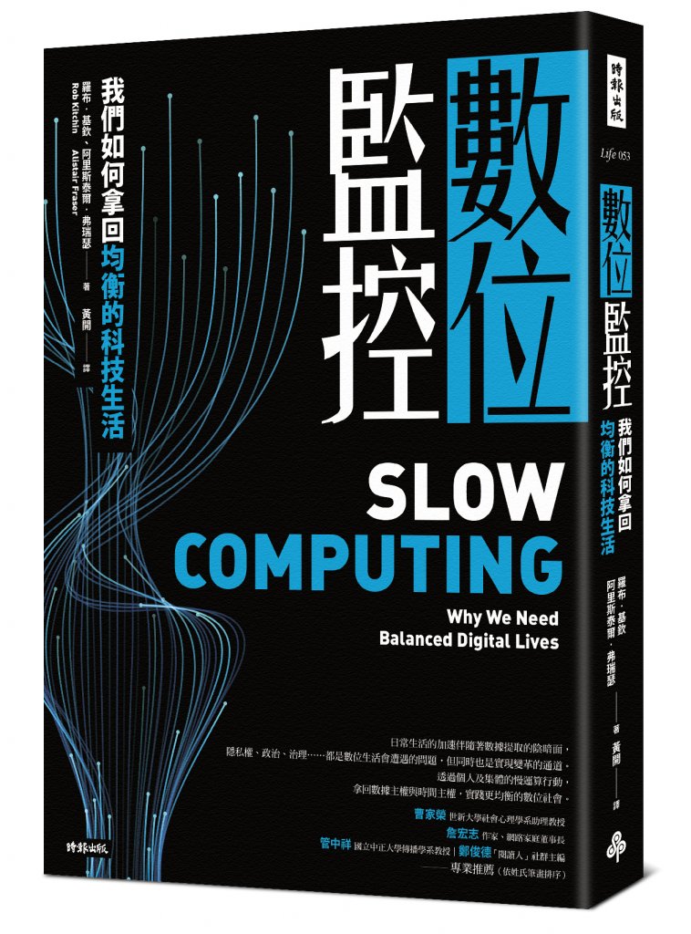 數位監控:我們如何拿回均衡的科技生活