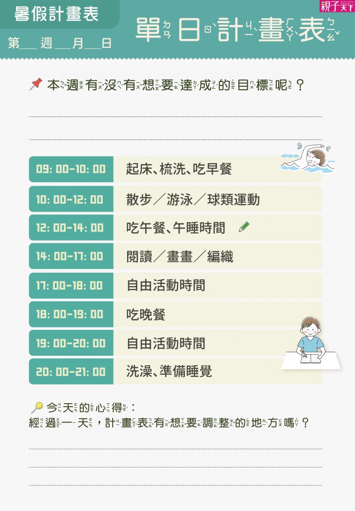【暑假計畫表】範例一：單日計畫表（時間表）