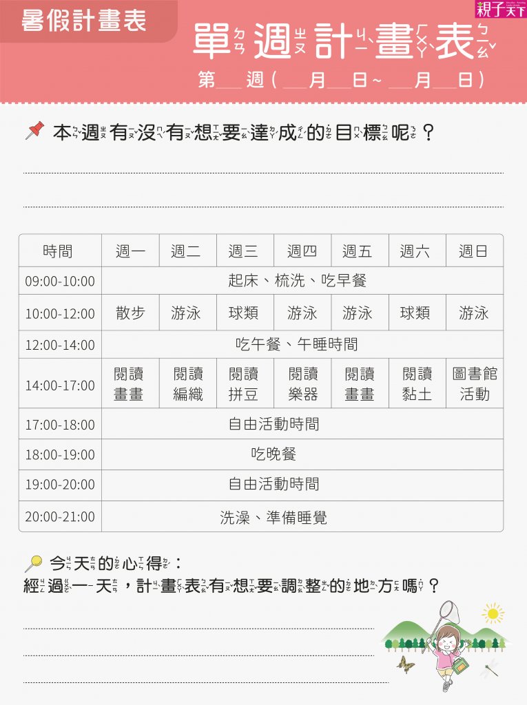 【暑假計畫表】範例三：單週計畫表