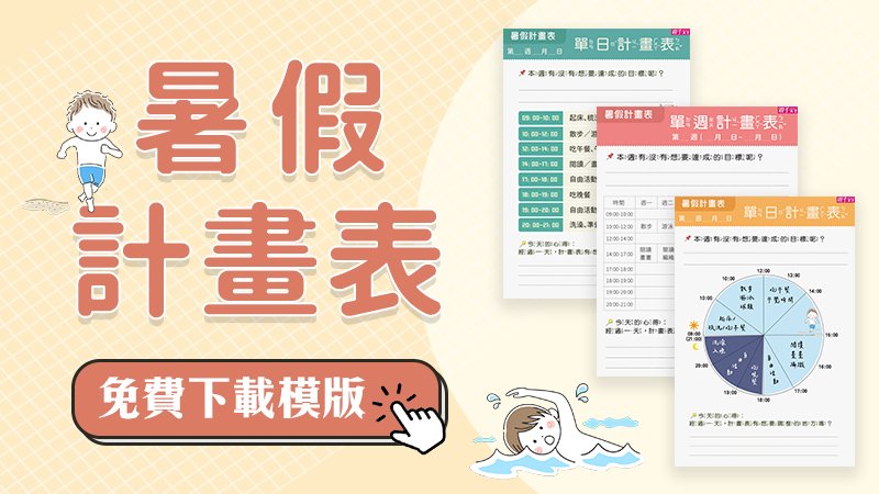 暑假計畫表