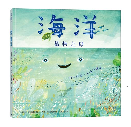 海洋萬物之母